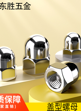 201/304/316不锈钢盖形盖型螺母装饰螺帽盖帽3M4M6M8M10M12M14M16