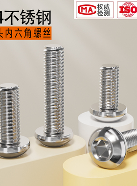 包邮M2M2.5M3M4M5M6M8M10 304不锈钢盘头/圆头内六角螺丝*6x8/10