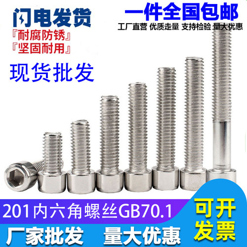 防腐防锈内六角螺丝201不锈钢
