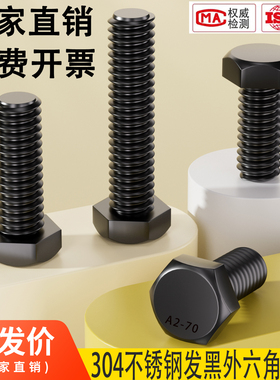 发黑304不锈钢外六角螺栓A2-70全牙黑色六角螺丝