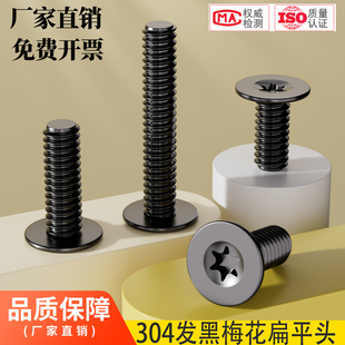 电子防盗MM2M3M4M5M6 黑色304不锈钢内梅花CM扁平头螺丝钉薄头数码