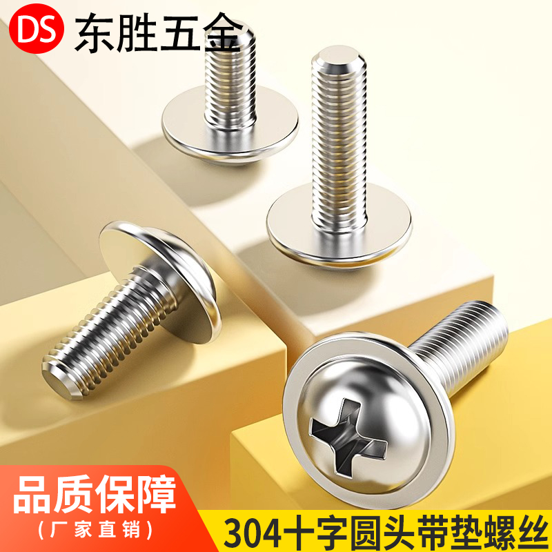 304不锈钢螺丝钉十字槽圆头带垫