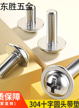 M2.5M3M4M5M6 304不锈钢盘头带垫螺丝钉栓十字槽圆头带介半DIN967