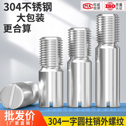 大包装304不锈钢GB878一字槽外螺纹圆柱销定位销轴2M2.5M3M4M5M6
