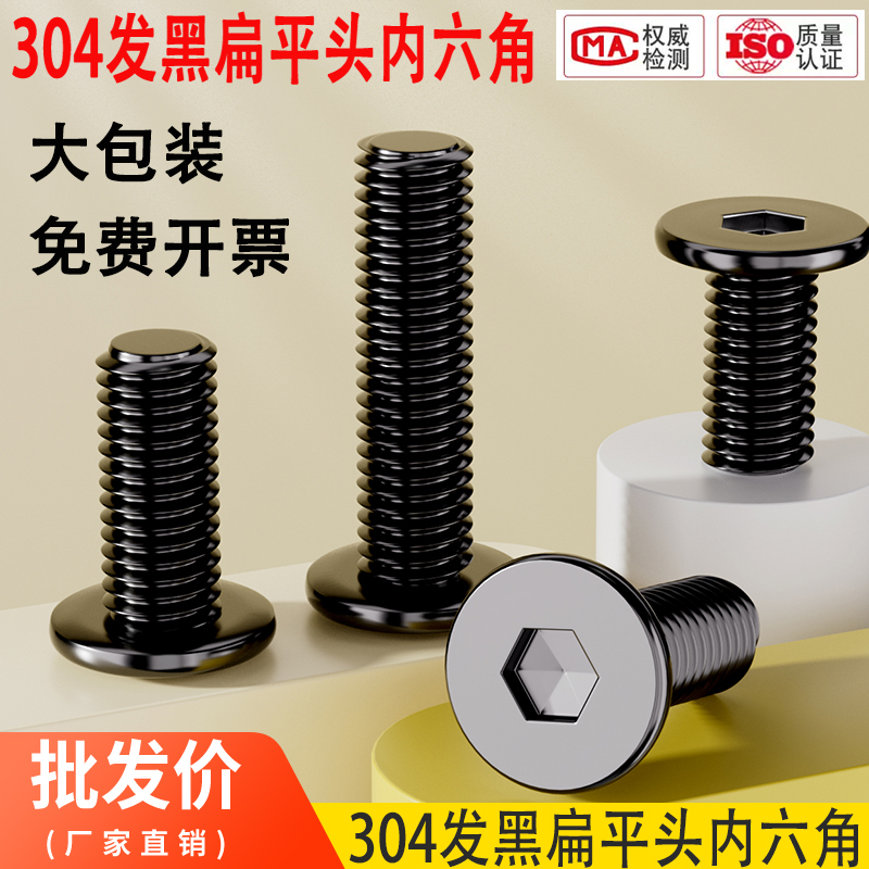 304不锈钢扁平头内六角螺丝