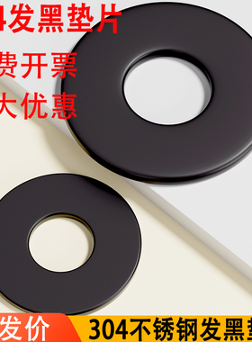 黑色304不锈钢平垫加大垫圈华司发黑垫片超薄加宽厚镀黑锌垫大全