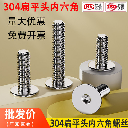 304不锈钢扁平头内六角螺丝钉