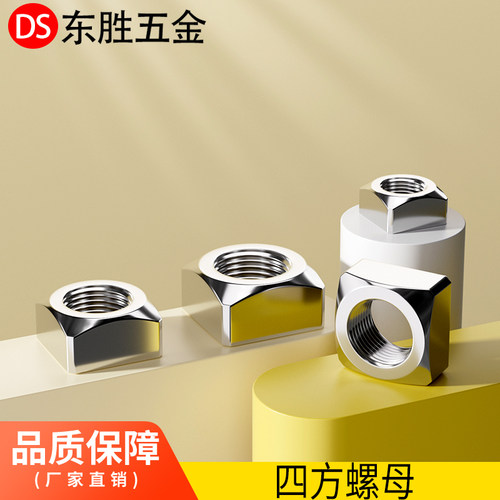 304不锈钢四方螺母螺帽