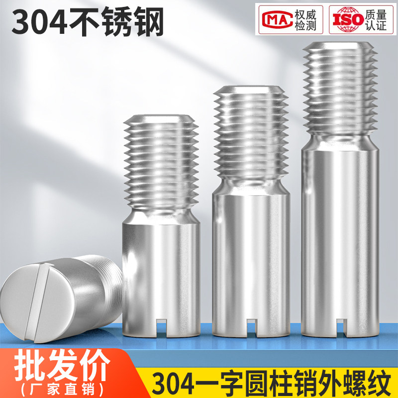 304不锈钢开槽一字外螺纹圆柱销