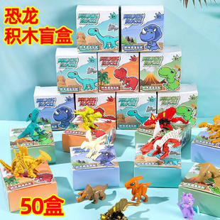 创意恐龙积木盲盒幼儿园礼物小礼品全班生日分享六一儿童节小学生