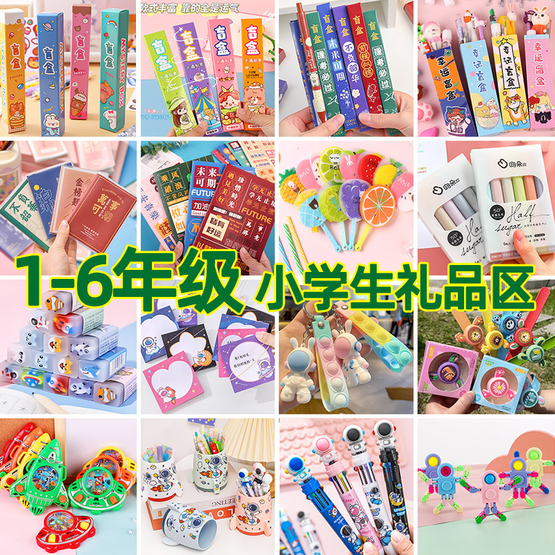 小学生奖励小礼品义卖小商品