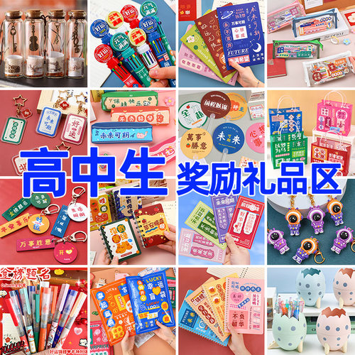 高中生学生奖励小礼品