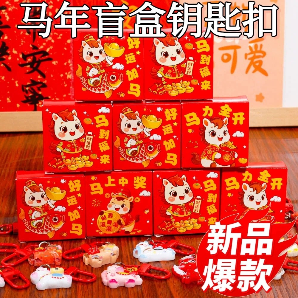 马年创意盲盒小礼品幼儿园儿童新年礼物送全班小学生奖励期末奖品,节庆用品/礼品,创意礼盒/礼品套组,淘宝优惠券,粉丝福利购,淘宝优惠卷