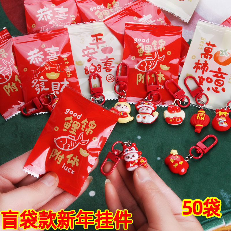 马年小礼品元旦新年挂件盲袋礼物幼儿园儿童拆拆乐奖励小学生奖品
