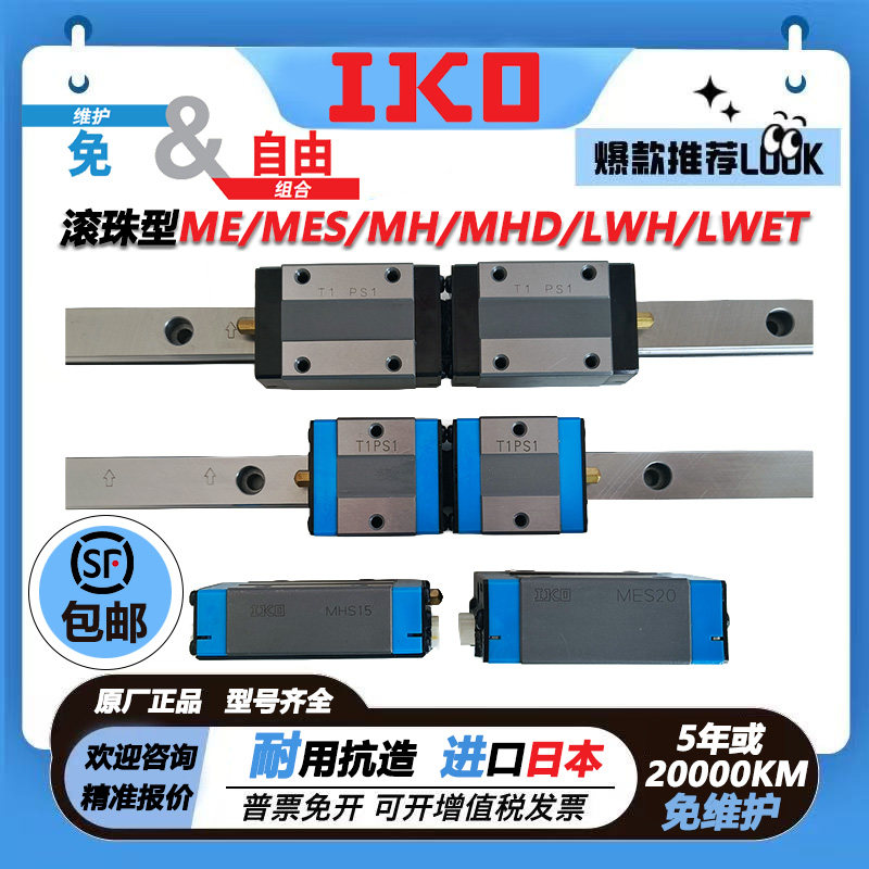 日本IKO直线导轨滑块 ME MES  MHD LWH LWE 15 20 25 30 35