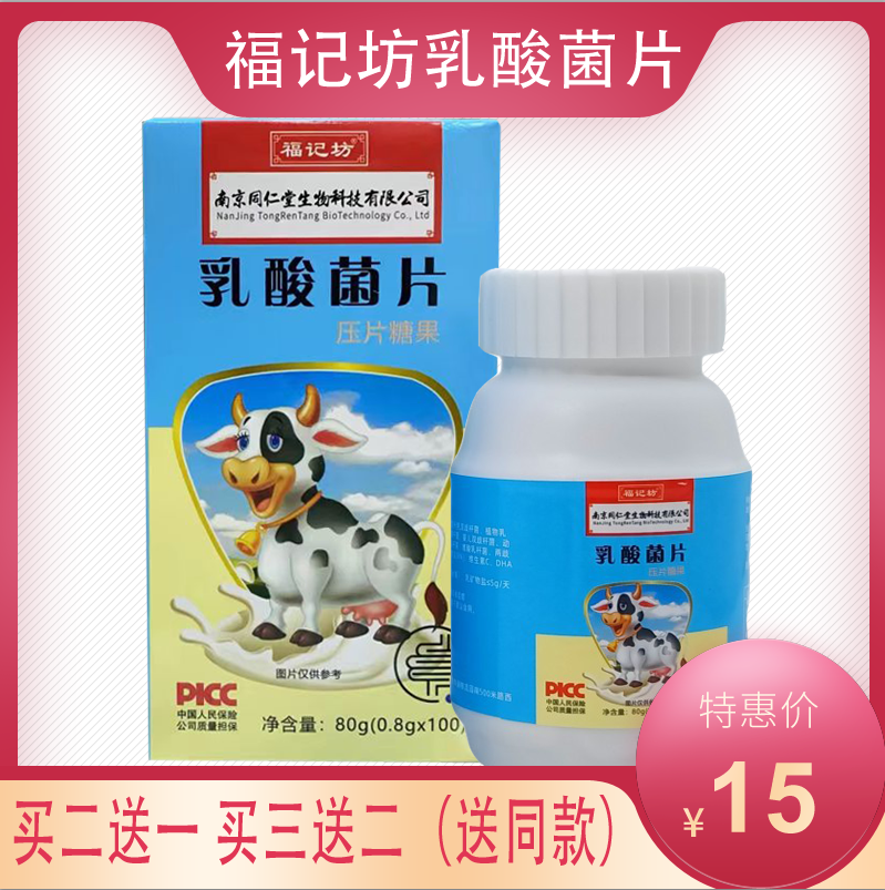 买2送1买5送3正品南京同仁堂福记坊乳酸菌片0.8g*100片