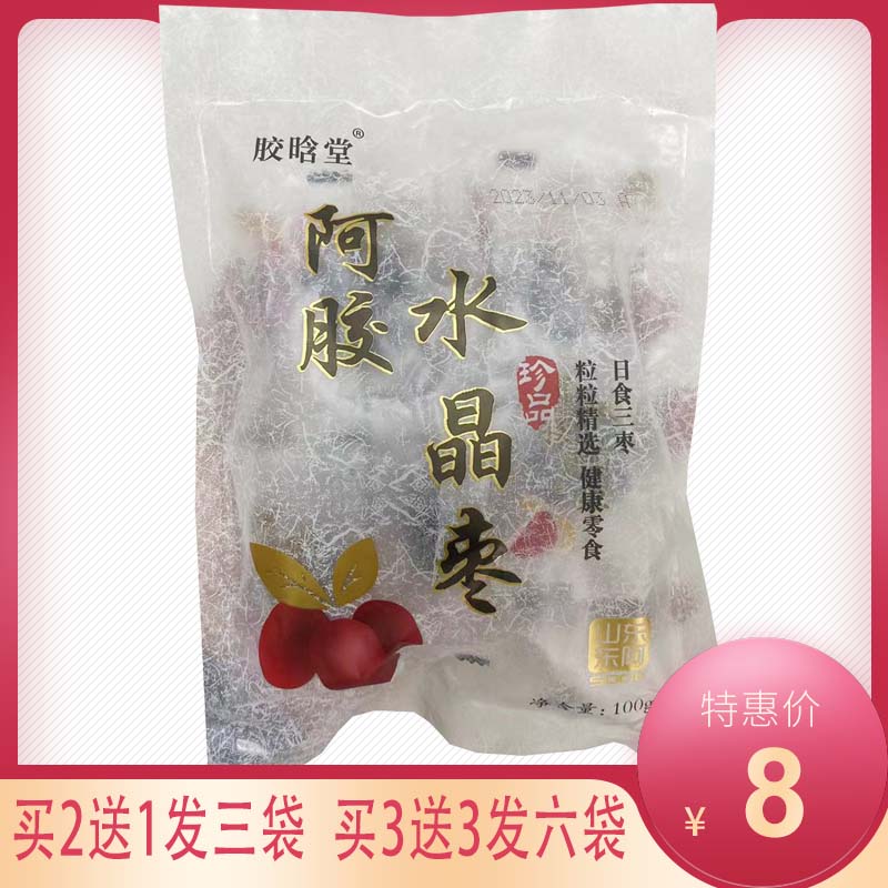 买2送1买3送3胶晗堂阿胶水晶枣100g/袋无核独立包装解馋蜜枣