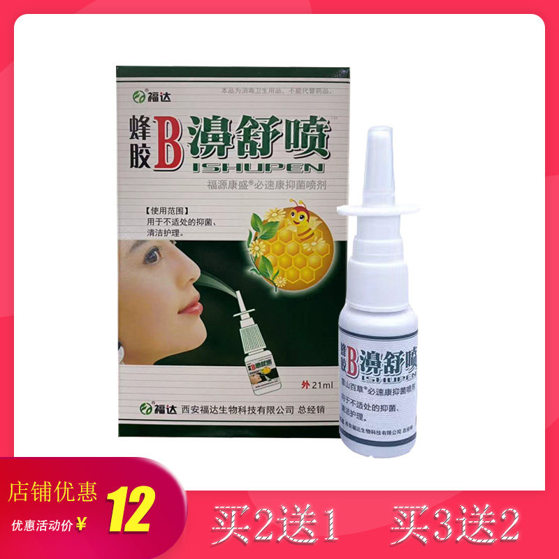 福源康盛福达蜂胶B濞舒喷 抑菌喷剂鼻子干痒鼻清洁买2送1买3送2,保健用品,皮肤消毒护理（消）,淘宝优惠券,粉丝福利购,淘宝优惠卷
