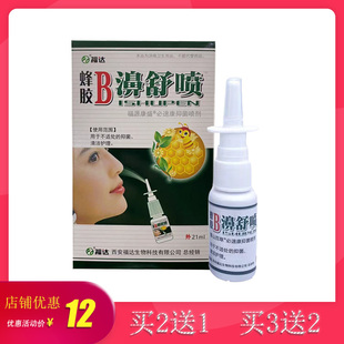 福源康盛福达蜂胶B濞舒喷 抑菌喷剂鼻子干痒鼻清洁买2送1买3送2