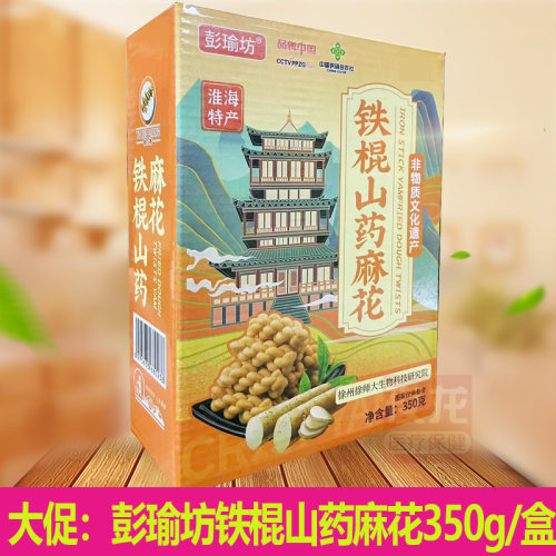 彭瑜坊铁棍山药小麻花350g/盒独立包装