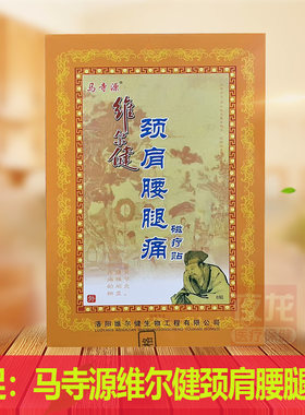 马寺源维尔健颈肩腰腿疼磁疗贴8贴装风湿骨关节筋骨伤痛贴