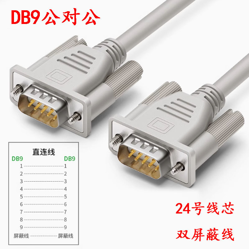 DB9串口数据线RS232连接线
