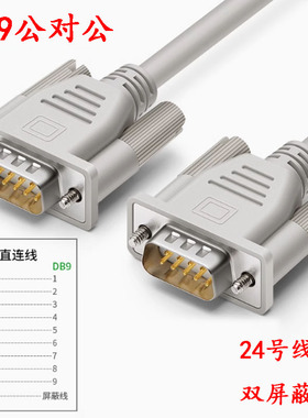 DB9串口数据线 RS232连接线公对公对母对母交叉直连COM延长线9针