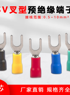 叉型叉形预绝缘冷压端子SV1.25-4-3.2-5-6 2-3 3.5-5-8U型Y型端子