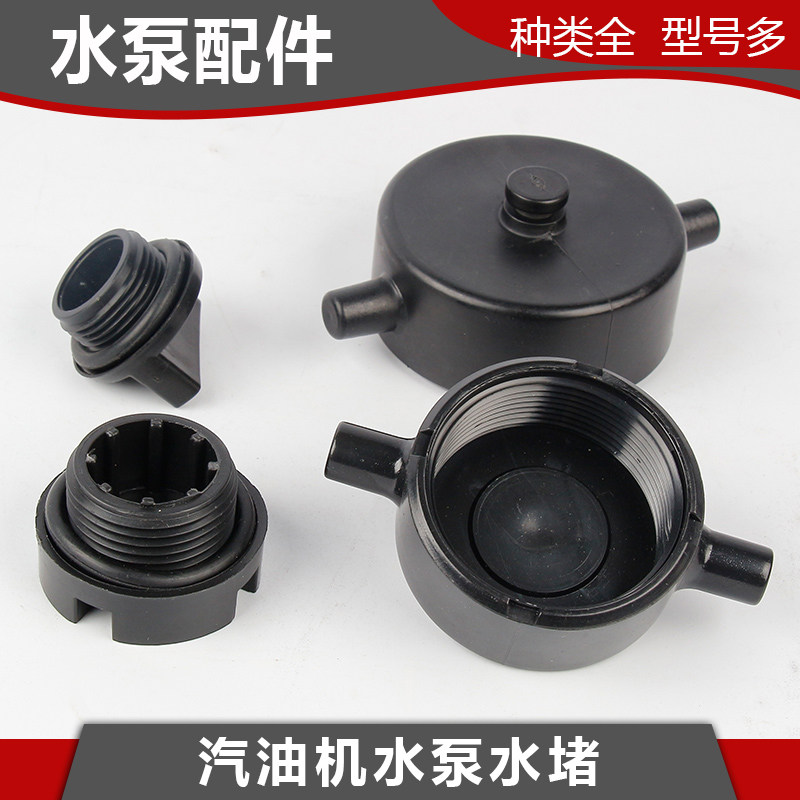 汽油机消防泵高扬程双叶轮2/3寸4寸自吸水泵水堵泵壳堵头水塞配件