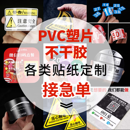 磨砂PVC塑片不干胶贴纸警示标签3M强力胶防水二维码桌数字贴定制