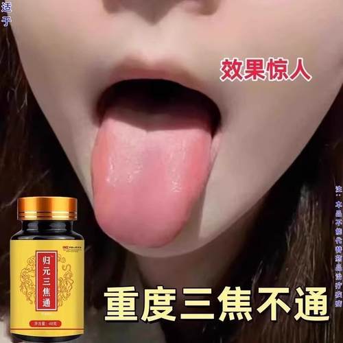 上热下寒中焦瘀堵Y三焦不通虚不受补中焦不通三焦通丸焦丸火旺内