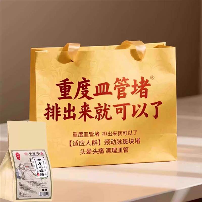 血管堵塞狭窄疏通软化血E液粘稠血溶解绛脂胆固醇脑梗疏心茶