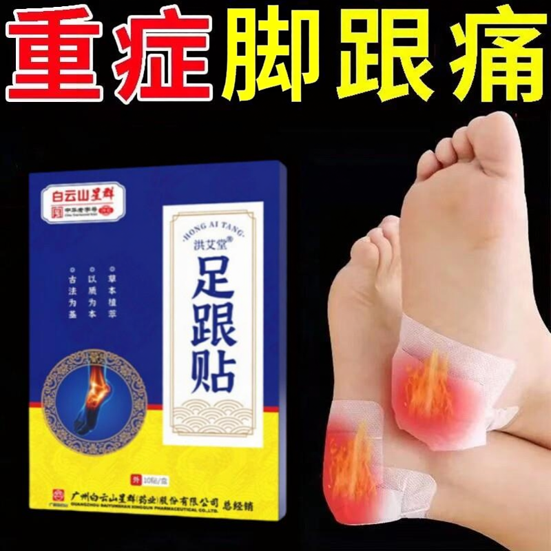 白云山足脚跟疼贴脚后跟痛专用贴膏足底筋膜筋骨专用跟腱痛脚疼