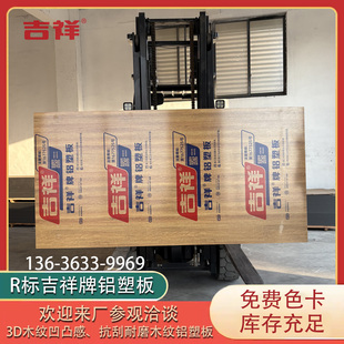 上海吉祥3D木纹铝塑板4mm厚整张室内户外门头吊顶外墙装 修板材