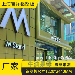 上海吉祥铝塑板整张牛油果绿4mm门头招牌外墙用装 饰铝塑复合板材
