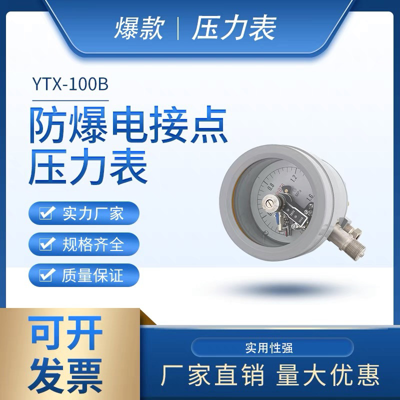 防爆电接点压力表YTX100B