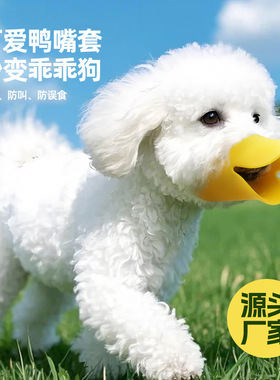 悍途狗狗嘴套小型犬可爱小鸭子小型狗防咬防误食防乱叫小狗狗嘴套