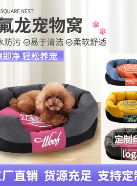 宠动员狗窝猫窝特氟龙面料防水防油耐脏猫狗通用宠物用品狗狗垫子