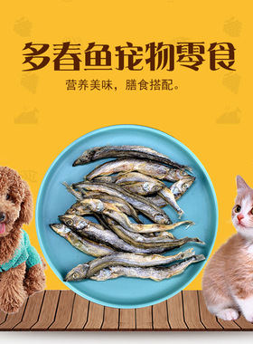 大哈哈冻干多春鱼带卵母体断肢特惠装卵磷脂美毛猫狗零食宠物食品