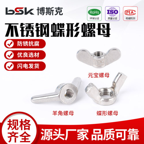 【免费开专票】不锈钢蝶形螺母
