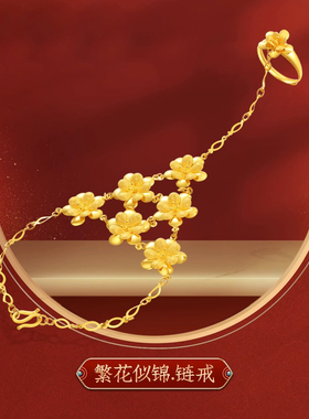 繁花似锦婚庆戒指手链轻奢复古国风18k金色小众时尚百搭喜庆饰品