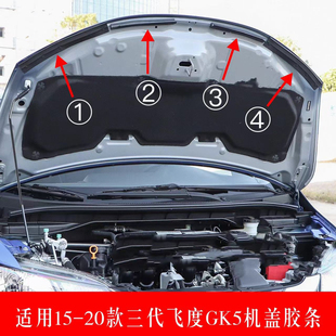 17181920款 GK5三代飞度机盖密封防水胶条引擎盖胶条 适用14