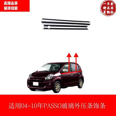 适用于 04-10年丰田PASSO车门窗玻璃外压条外水切挡水密封胶饰条