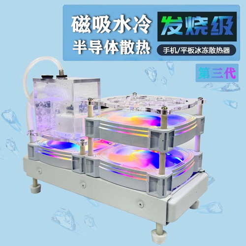 红苹果水冷新款3代升级白色主机冷冷液冷磁吸半导体散热器