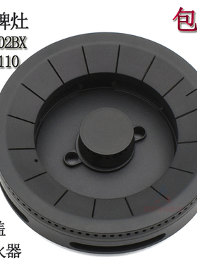 适用于樱雪燃气灶配件JZY/T/R-Q1202B/X QB1110 Q1316火盖分火器