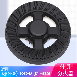 燃气灶配件适用于万家乐QJ02B 902M分火器 HS084A铜火盖荣事达JZT
