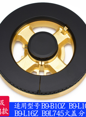 适用于万和燃气灶配件B9-B10Z B9-L10 B9-L16Z B9L745火盖分火器