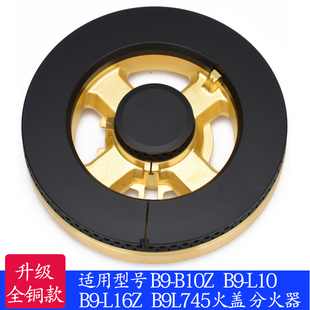 L16Z 适用于万和燃气灶配件B9 L10 B9L745火盖分火器 B10Z