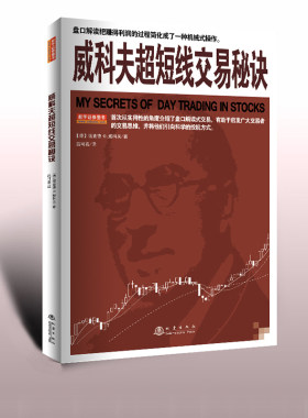 正版现货 威科夫超短线交易秘诀 理查德D威科夫 实战验证的交易技术日内波段和头寸交易员均适用股票书籍投资技巧期货股票获利书籍