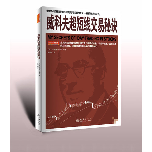 正版现货 威科夫超短线交易秘诀 理查德D威科夫 实战验证的交易技术日内波段和头寸交易员均适用股票书籍投资技巧期货股票获利书籍